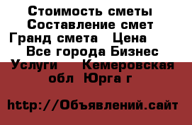 Стоимость сметы. Составление смет. Гранд смета › Цена ­ 700 - Все города Бизнес » Услуги   . Кемеровская обл.,Юрга г.